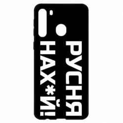 Чехол для Samsung A21 Русня нах й - PrintSalon