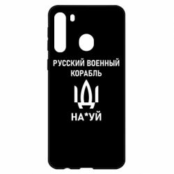 Чехол для Samsung A21 РУССКИЙ ВОЕННЫЙ КОРАБЛЬ ИДИ НА - PrintSalon