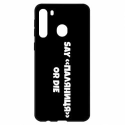 Чохол для Samsung A21 Say паляница or die - PrintSalon