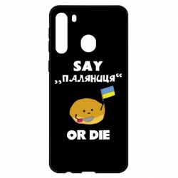 Чохол для Samsung A21 Скажи паляниця чи помри! - PrintSalon