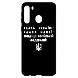 Чехол для Samsung A21 Слава Україні! Слава Нації! Пизд*ць російській федерації! - PrintSalon