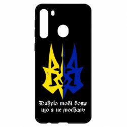 Чехол для Samsung A21 Спасибо тебе боже что я не москаль - PrintSalon