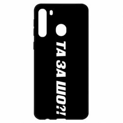 Чехол для Samsung A21 Та за шо?! - PrintSalon