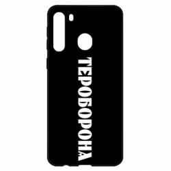 Чехол для Samsung A21 Тероборона - PrintSalon