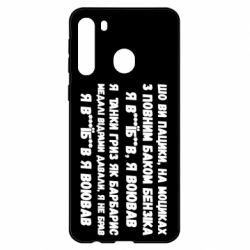 Чехол для Samsung A21 то вы пацики с полным баком бензина - PrintSalon