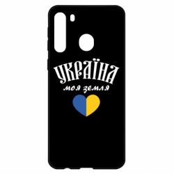 Чехол для Samsung A21 Украина моя земля! - PrintSalon