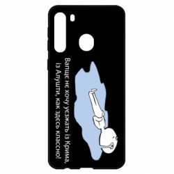 Чехол для Samsung A21 Вапще не хочу уезжать из крыма из алушты - PrintSalon