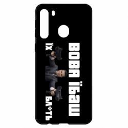 Чехол для Samsung A21 Вава їбаш їх бл ть - PrintSalon