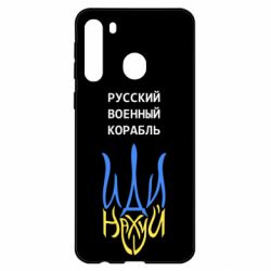 Чехол для Samsung A21 Военный корабль иди на - PrintSalon