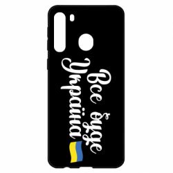 Чехол для Samsung A21 Все буде Україна герб - PrintSalon