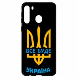 Чехол для Samsung A21 Все будет, Украина - PrintSalon