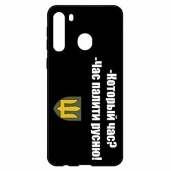 Чехол для Samsung A21 ВСУ.Время палить русню - PrintSalon
