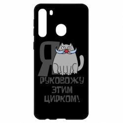 Чехол для Samsung A21 Я руковожу этим цирком - PrintSalon
