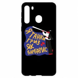 Чехол для Samsung A21 Я танки грыз как барбарис - PrintSalon