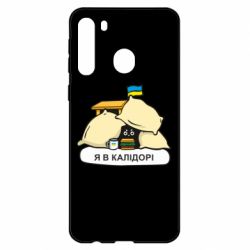 Чехол для Samsung A21 Я в калидоре - PrintSalon