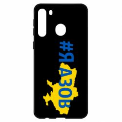 Чехол для Samsung A21 #яАзов - PrintSalon