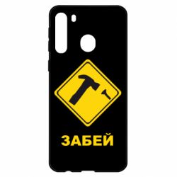Чехол для Samsung A21 Забей