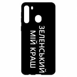 Чехол для Samsung A21 Зеленский мой краш - PrintSalon