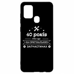 Чехол для Samsung A21s 40 лет на оригинальных запчастях - PrintSalon
