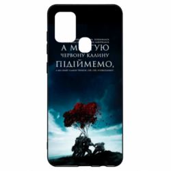 Чехол для Samsung A21s А ми тую червону калину підіймемо - PrintSalon