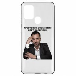 Чехол для Samsung A21s Арестович - PrintSalon