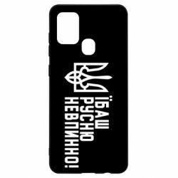 Чехол для Samsung A21s Їбаш русню невпинно! - PrintSalon
