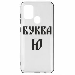 Чохол для Samsung A21s Буква Ю II - PrintSalon