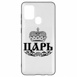 Чохол для Samsung A21s Цар - PrintSalon