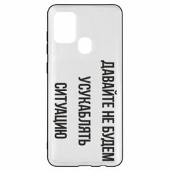 Чехол для Samsung A21s Давайте не будем усукаблять ситуацию - PrintSalon