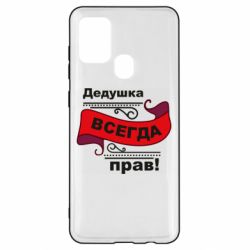 Чохол для Samsung A21s Дідусь правий - PrintSalon