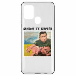 Чехол для Samsung A21s Добро пожаловать в Украину