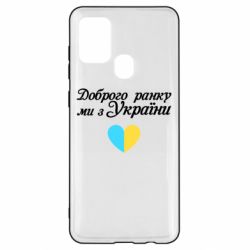 Чехол для Samsung A21s Доброго ранку, ми з України! - PrintSalon