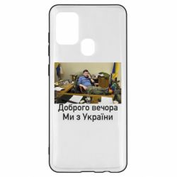 Чехол для Samsung A21s Доброго вечера, мы с Украины! Ким - PrintSalon