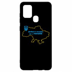 Чехол для Samsung A21s Доброго вечера, мы з Украины! Карта Украины - PrintSalon