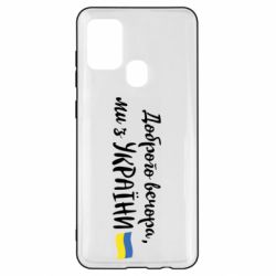Чехол для Samsung A21s Доброго вечора ми з України, флаг - PrintSalon