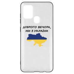 Чехол для Samsung A21s Доброго вечора ми з України! Карта - PrintSalon