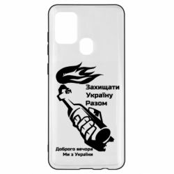 Чехол для Samsung A21s Доброго вечора ми з України, коктейль молотова - PrintSalon