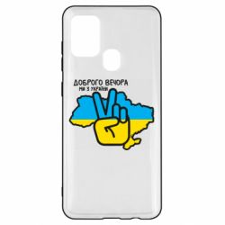 Чохол для Samsung A21s Доброго вечора, ми з України! Мир - PrintSalon