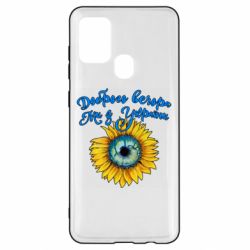 Чохол для Samsung A21s Доброго вечора! Соняшник - PrintSalon