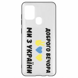 Чехол для Samsung A21s Доброго вечора - PrintSalon