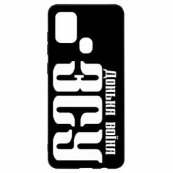 Чехол для Samsung A21s Дочь воина ВСУ - PrintSalon