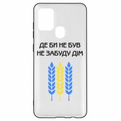 Чехол для Samsung A21s Где бы не был не забудь дом - PrintSalon