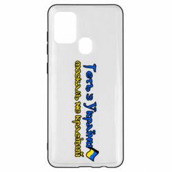 Чехол для Samsung A21s Геть москаль не красивый - PrintSalon