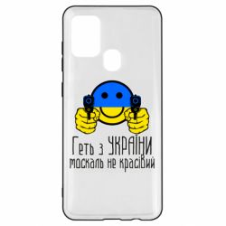 Чехол для Samsung A21s Геть з украины москаль некрасивый - PrintSalon