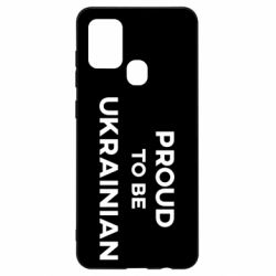 Чехол для Samsung A21s Горжусь быть украинцем - PrintSalon