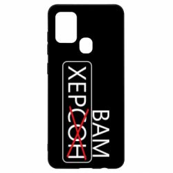 Чохол для Samsung A21s Херсон вам - PrintSalon