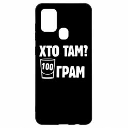 Чехол для Samsung A21s Хто там? 100 грам - PrintSalon