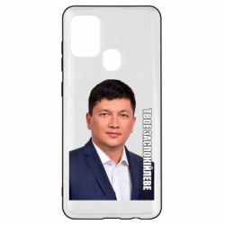 Чехол для Samsung A21s Ким Твое Успокоительное - PrintSalon