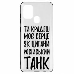 Чехол для Samsung A21s Крадешь моє серце, як цигани танк - PrintSalon