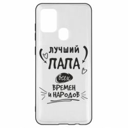 Чехол для Samsung A21s Лучший папа всех времен и народов - PrintSalon